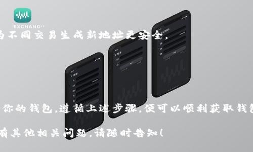 要申请以太坊钱包地址，你可以遵循以下几个步骤。这些步骤将帮助你安全地创建并管理你的以太坊钱包。以下是详细步骤和一些相关信息：

什么是以太坊钱包？
以太坊钱包是一个可以存储以太币（ETH）和其它在以太坊区块链上创建的加密货币的工具。它不仅用于存储资产，还允许用户发送和接收以太币、与智能合约交互以及参与去中心化金融（DeFi）等。

选择钱包类型
在申请以太坊钱包地址之前，你需要选择一种钱包类型。常见的以太坊钱包包括：
ul
    listrong热钱包：/strong例如，Exchange Wallet或软件钱包，容易访问，但相对安全性较低。/li
    listrong冷钱包：/strong如硬件钱包（如Ledger或Trezor），更为安全，但访问稍微不方便。/li
/ul

创建以太坊钱包的步骤
下面是创建以太坊钱包的基本步骤，假设你选择了使用软件钱包：

h4步骤 1: 选择合适的钱包应用/h4
根据你的需求选择一个以太坊钱包应用。有很多流行的钱包应用，比如MetaMask、Trust Wallet等。每个钱包都有其特点，选择最适合你的需求的一款。

h4步骤 2: 下载并安装钱包应用/h4
访问你选择的钱包的官方网站，确保下载的是官方版本。安装过程通常很简单，只需遵循屏幕上的提示即可。

h4步骤 3: 创建新钱包/h4
打开钱包应用，选择“创建新钱包”选项。系统会提示你设置一个强密码，确保使用包含字母、数字和特殊字符的复杂密码。

h4步骤 4: 备份助记词/h4
钱包会提供一组助记词（通常是12到24个单词）。务必将这组助记词安全备份，因为这是恢复钱包的唯一方式。千万不要在线分享这些单词！

h4步骤 5: 生成以太坊地址/h4
成功创建钱包后，系统会自动生成一个以太坊地址。这个地址通常是以“0x”开头的一串字符。你可以分享这个地址，让其他人向你发送以太币。

安全存储和管理你的钱包
创建钱包后，安全地管理它是至关重要的。这里有一些安全小贴士：
ul
    listrong定期备份：/strong确保定期备份你的助记词和钱包数据。/li
    listrong启用双重身份验证：/strong如果钱包支持双重身份验证，务必启用。/li
    listrong警惕钓鱼攻击：/strong不要轻易点击未知来源的链接，任何要你使用助记词进行操作的请求都需谨慎。/li
/ul

常见问题
在创建和使用以太坊钱包时，常见的问题包括：

h4钱包地址会改变吗？/h4
每个钱包可能有多个地址，但你的主地址通常是固定的。每次交易都可以使用相同的地址，但为不同交易生成新地址更安全。

h4如果我丢失了助记词怎么办？/h4
助记词是恢复钱包的唯一方式。如果丢失，则无法恢复钱包。请务必安全存储。

总结
申请一个以太坊钱包地址是一个相对简单的过程，但涉及的安全管理非常重要。选择一个适合你的钱包，遵循上述步骤，便可以顺利获取钱包地址。希望这篇指南能够帮助你安全地进入以太坊的世界，享受加密货币带来的便利和机遇。

以上内容概述了申请以太坊钱包地址的流程和注意事项。如果你希望了解更多具体的信息或有其他相关问题，请随时告知！