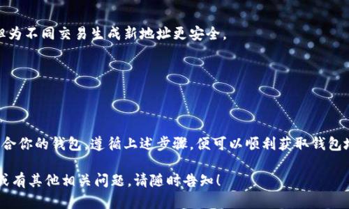 要申请以太坊钱包地址，你可以遵循以下几个步骤。这些步骤将帮助你安全地创建并管理你的以太坊钱包。以下是详细步骤和一些相关信息：

什么是以太坊钱包？
以太坊钱包是一个可以存储以太币（ETH）和其它在以太坊区块链上创建的加密货币的工具。它不仅用于存储资产，还允许用户发送和接收以太币、与智能合约交互以及参与去中心化金融（DeFi）等。

选择钱包类型
在申请以太坊钱包地址之前，你需要选择一种钱包类型。常见的以太坊钱包包括：
ul
    listrong热钱包：/strong例如，Exchange Wallet或软件钱包，容易访问，但相对安全性较低。/li
    listrong冷钱包：/strong如硬件钱包（如Ledger或Trezor），更为安全，但访问稍微不方便。/li
/ul

创建以太坊钱包的步骤
下面是创建以太坊钱包的基本步骤，假设你选择了使用软件钱包：

h4步骤 1: 选择合适的钱包应用/h4
根据你的需求选择一个以太坊钱包应用。有很多流行的钱包应用，比如MetaMask、Trust Wallet等。每个钱包都有其特点，选择最适合你的需求的一款。

h4步骤 2: 下载并安装钱包应用/h4
访问你选择的钱包的官方网站，确保下载的是官方版本。安装过程通常很简单，只需遵循屏幕上的提示即可。

h4步骤 3: 创建新钱包/h4
打开钱包应用，选择“创建新钱包”选项。系统会提示你设置一个强密码，确保使用包含字母、数字和特殊字符的复杂密码。

h4步骤 4: 备份助记词/h4
钱包会提供一组助记词（通常是12到24个单词）。务必将这组助记词安全备份，因为这是恢复钱包的唯一方式。千万不要在线分享这些单词！

h4步骤 5: 生成以太坊地址/h4
成功创建钱包后，系统会自动生成一个以太坊地址。这个地址通常是以“0x”开头的一串字符。你可以分享这个地址，让其他人向你发送以太币。

安全存储和管理你的钱包
创建钱包后，安全地管理它是至关重要的。这里有一些安全小贴士：
ul
    listrong定期备份：/strong确保定期备份你的助记词和钱包数据。/li
    listrong启用双重身份验证：/strong如果钱包支持双重身份验证，务必启用。/li
    listrong警惕钓鱼攻击：/strong不要轻易点击未知来源的链接，任何要你使用助记词进行操作的请求都需谨慎。/li
/ul

常见问题
在创建和使用以太坊钱包时，常见的问题包括：

h4钱包地址会改变吗？/h4
每个钱包可能有多个地址，但你的主地址通常是固定的。每次交易都可以使用相同的地址，但为不同交易生成新地址更安全。

h4如果我丢失了助记词怎么办？/h4
助记词是恢复钱包的唯一方式。如果丢失，则无法恢复钱包。请务必安全存储。

总结
申请一个以太坊钱包地址是一个相对简单的过程，但涉及的安全管理非常重要。选择一个适合你的钱包，遵循上述步骤，便可以顺利获取钱包地址。希望这篇指南能够帮助你安全地进入以太坊的世界，享受加密货币带来的便利和机遇。

以上内容概述了申请以太坊钱包地址的流程和注意事项。如果你希望了解更多具体的信息或有其他相关问题，请随时告知！