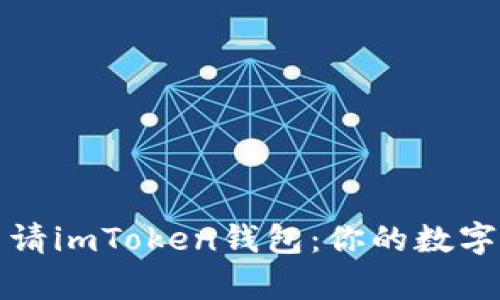 如何轻松申请imToken钱包：你的数字资产保护神