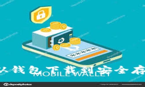 了解虚拟币：从钱包下载到安全存储的完整指南