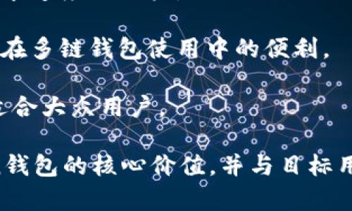 要为imToken钱包编写一个合适的名称，可以考虑以下几点： 

1. **功能性**：名称应能够反映钱包的功能，例如“安全”、“便捷”、“多链支持”等。

2. ****：名称应简短、易记，方便用户快速识别和传播。

3. **文化相关性**：结合目标市场的文化特征、流行梗或热点话题，可以增强品牌的亲和力。

4. **避免复杂词汇**：最好避免使用过于复杂或专业的术语，以确保广泛适应。

以下是一些可能的名称建议：

1. **链友钱包**：表达出钱包与用户之间的友好关系。
   
2. **币信钱包**：强调安全性和信任感。
   
3. **闪兑钱包**：突显快速交易功能，适合追求速度的用户。

4. **万链通**：强调支持多种链的优势，比较在多链钱包使用中的便利。

5. **易币宝**：传达简单易用、宝贵的感觉，适合大众用户。

无论选择哪种名称，确保它能传达出imToken钱包的核心价值，并与目标用户产生共鸣。希望这些建议能给你一些启发！