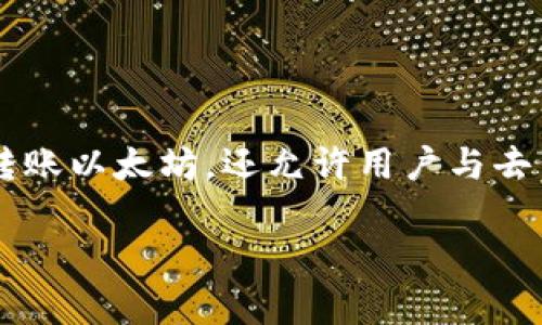 是的，imToken是一个支持以太坊（ETH）及其ERC-20代币的钱包应用。它不仅使用户能够安全地存储、管理和转账以太坊，还允许用户与去中心化应用（DApps）进行互动。imToken的用户界面友好，功能丰富，因而在加密货币社区中获得了良好的口碑。

如果你需要更详细的信息或者有特定的问题，欢迎继续提问！