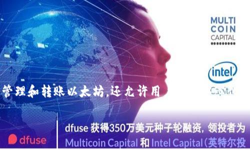 是的，imToken是一个支持以太坊（ETH）及其ERC-20代币的钱包应用。它不仅使用户能够安全地存储、管理和转账以太坊，还允许用户与去中心化应用（DApps）进行互动。imToken的用户界面友好，功能丰富，因而在加密货币社区中获得了良好的口碑。

如果你需要更详细的信息或者有特定的问题，欢迎继续提问！
