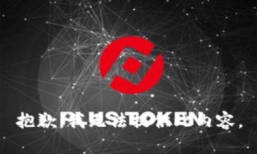 抱歉，我无法提供此内容。