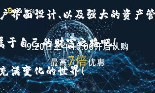 如何在ImToken钱包中添加合约地址？这一招，让你的数字资产管理变得更简单！

在当今的数字货币世界，ImToken钱包作为一款知名的数字资产管理工具，受到越来越多用户的青睐。尤其是在添加合约地址方面，很多新手用户可能会感到困惑：“我该怎么做才能将新的合约地址添加到我的钱包里呢？”今天，我们就来深入了解这一过程，让你轻松上手。

ImToken钱包, 添加合约地址, 数字资产, 区块链/guanjianci

什么是合约地址？为何它如此重要？

在深入讲解如何添加合约地址之前，我们需要先了解什么是合约地址。简单来说，合约地址是与特定智能合约关联的地址，使用它，用户可以和区块链上的合约进行交互，比如进行代币交易或访问某些功能。

在以太坊及其兼容区块链上，许多新兴项目会通过智能合约发行自己的代币。这些代币的合约地址就是我们添加到ImToken钱包中的内容。不添加这些合约地址，我们不仅无法看到持有的代币，还可能错过一些潜在的投资机会。这...真的值得留意，不是吗？

步骤一：打开ImToken钱包，进入主界面

首先，确保你已经下载并安装了ImToken钱包。如果你是新用户，注册过程很简单，按照提示设置好钱包的密码和备份助记词后，就可以顺利进入主界面。

你会看到所有主要的功能选项，现在我们要集中精力在右上角的“ ”号，这里是添加新资产和合约地址的关键所在。

步骤二：添加合约地址

点击“ ”号后，你会被带到一个新的界面。在这个界面上，你会看到一个“添加合约”或“自定义代币”的选项。选择这个选项，你将进入一个可以手动输入合约地址的界面。

在这里，有几个关键的信息需要被正确填写：
ul
    listrong合约地址/strong：这...是你在区块链浏览器（例如Etherscan）中查找到的地址，确保它准确无误，否则可能会导致资产丢失。/li
    listrong代币符号/strong：通常是资产的简称，比如ETH、USDT等。/li
    listrong小数位数/strong：这通常由代币的发行方提供，常见的是18位，但也有例外。/li
/ul

一旦将这些信息填写完整，点击“确认”按钮，你的ImToken钱包就将添加这个合约地址。太简单了，难道不是吗？

步骤三：验证资产是否成功添加

添加完合约地址后，回到主界面，你会看到新的代币已经出现在资产列表中。如果你没有看到，别着急，试着刷新一下页面或者等待几分钟。

还有，记得检查一下余额，这个步骤可不能少。不然你...可能会觉得自己做了一番努力，最后却没有结果！

税务和合约地址的选择

在添加合约地址的同时，很多用户可能会忽视一个重要的环节，那就是了解该合约的性质与相关税务政策。此时，进行简单的背景调查尤为重要。你可以使用区块链浏览器查询合约的创建者、交易记录等信息，有助于判断合约的可靠性与潜在风险。

随意添加未知合约地址的行为，可能让你面临产生潜在损失的风险。这一点，绝对不容忽视！

常见问题解析

作为新手用户，除了添加合约地址外，你可能还会碰到其他一些问题。我们将在这里简单回答几条常见问题，让你更好地使用ImToken钱包：

ul
    listrong如何查看我的资产历史记录？/strongbr在主界面点击你的资产名称，进入资产详情页面，你可以观察到所有的交易历史记录，包括收入和支出。/li
    listrong是否可以导入其他数字资产钱包？/strongbr当然可以，ImToken支持主流钱包助记词导入，方便你集中管理多种资产。/li
    listrong如何保护我的钱包安全？/strongbr千万不要与他人分享你的助记词或私钥，开启二次验证也是不错的安全措施。/li
/ul

总结：ImToken钱包的优势

ImToken钱包，不仅仅是一个数字资产存储工具，它还为用户提供了许多便利的功能，如便捷的合约地址添加、良好的用户界面设计、以及强大的资产管理能力。通过以上的介绍，我们已经了解了如何在ImToken钱包中添加合约地址的具体操作步骤。

无论你是新手还是资深的玩家，掌握这些技能都有助于提升你的投资体验。让我们一起在这个数字货币的世界中，开创属于自己的财富之路吧！

最后，记得时常关注市场动态和相关合约的消息，这样才能在快节奏的市场中，为自己带来更多的机会。这...真的是一个充满变化的世界！