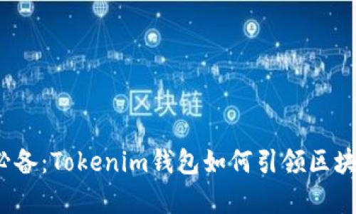 安卓用户必备：Tokenim钱包如何引领区块链新时代？