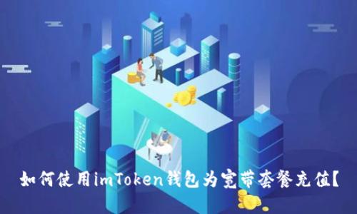 如何使用imToken钱包为宽带套餐充值？