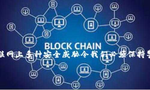 制作一个冷钱包（Cold Wallet）是一个非常重要的步骤，尤其是在保护加密资产时。冷钱包是指不与互联网连接的存储方式，通常用于长时间保存加密货币。下面是一个详细的指南，帮助你理解如何制作一个冷钱包。

什么是冷钱包？
冷钱包是保护加密资产的有效方法，它隔离了你的资金与互联网，降低了被黑客攻击的风险。相对比热钱包（Hot Wallet），冷钱包不常在线，因而提供了更高的安全性。

冷钱包的种类
冷钱包可以分为多个种类，包括：
ul
    listrong纸钱包/strong：将私钥和公钥以二维码的形式打印在纸上。/li
    listrong硬件钱包/strong：专门的硬件设备，如 Ledger 和 Trezor。/li
    listrong离线计算机/strong：将计算机隔离在没有互联网的环境中，生成和存储密钥。/li
/ul

步骤一：选择合适的冷钱包类型
根据你的需求，你首先需要选择合适的冷钱包类型。如果你希望一个方便携带并且易于访问的选择，硬件钱包可能更为适合；如果你希望成本最低，纸钱包则可以满足你的需求。

步骤二：创建一个纸钱包
如果你选择创建纸钱包，请按照以下步骤进行：
ol
    listrong选择一个可靠的钱包生成网站/strong：选择如 WalletGenerator.net 的网站，但确保是在孤立的网络环境下操作。/li
    listrong下载页面/strong：在没有互联网连接的情况下，将网页保存到你的计算机中。/li
    listrong生成钱包/strong：在离线状态下打开这个文件，生成你的钱包地址和私钥。/li
    listrong打印钱包/strong：将生成的纸钱包打印出来，并妥善保存，确保不会被盗或丢失。/li
/ol

步骤三：使用硬件钱包
在制作硬件钱包时，你需要遵循这些步骤：
ol
    listrong购买硬件钱包/strong：从官方渠道购买，避免二手或不可靠的来源。/li
    listrong按照说明书设置/strong：连接设备，按照说明进行设置，以生成你的私钥。/li
    listrong备份恢复短语/strong：在设置过程中，你将获得一个恢复短语，务必将其妥善保存。/li
/ol

步骤四：离线计算机的设置
如果你更倾向于使用离线计算机，请遵循以下步骤：
ol
    listrong准备计算机/strong：找一台不再连接互联网的旧计算机。/li
    listrong安装钱包软件/strong：下载相应的钱包软件，并将其复制到这台计算机上。/li
    listrong生成密钥/strong：在离线环境中生成你的密钥，并进行必要的备份。/li
/ol

确保安全性的方法
无论是何种冷钱包，都要确保：
ul
    li妥善保存私钥和恢复短语，切勿与他人分享。/li
    li确保纸钱包存放在非常安全的地方，如保险箱。/li
    li定期检查硬件钱包的固件，确保你的设备始终是最新的。/li
/ul

冷钱包的使用与管理
冷钱包虽然安全，但也意味着在使用过程中需要小心谨慎：
ul
    li在转账和接收加密货币时，保持冷钱包的物理安全性。/li
    li定期更新备份，并存放在不同的安全地点。/li
    li尽量避免在有风险的环境中进行冷钱包的操作。/li
/ul

总结
制作冷钱包的过程并不复杂，但确保安全则是关键。理解冷钱包的概念、选择合适的类型、并按照步骤执行，可以有效保护你的加密资产。互联网上多种安全威胁令我们必须保持警惕，所以使用冷钱包是一种明智的选择。记住，不论是纸钱包、硬件钱包还是离线计算机，合理的管理和使用会进一步提升你的资金安全性。

希望这个指南能够帮助你了解如何制作冷钱包，并在管理你的加密资产时提供帮助。