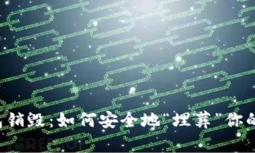 以太坊钱包销毁：如何安全地“埋葬”你的数字资产？