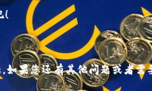 冷钱包安全攻略：用 Token.im 保护你的数字资产

冷钱包,数字资产,Token.im,加密货币/guanjianci

什么是冷钱包？它为什么如此重要
在加密货币的世界里，安全性无疑是最重要的考量之一。而冷钱包作为一种存储方式，以其独特的安全性，越来越受到投资者的青睐。你知道吗？冷钱包，与热钱包相比，更像是把你家里的贵重物品存放在保险箱里而不是在床头的抽屉里...

冷钱包的最大特点就是它“离线”的状态。这意味着，无论网络攻击、病毒软件，还是黑客入侵，都无法轻易接触到你的资产。这种安全性，正是越来越多的投资者在选择数字资产存储方式时，优先考虑的因素。随着加密货币市场的不断发展，冷钱包不仅成为了大户的“必备用品”，也开始吸引普通投资者的注意。

Token.im是如何工作的？
Token.im 是一家专注于为用户提供安全、简单的加密货币钱包服务的平台。它的出现就像是给加密货币领域注入了一剂强心针，试图解决用户在安全性和便利性之间的矛盾...

而 Token.im 的冷钱包功能，正是它的一大亮点。通过多重加密和离线存储，用户的资产几乎可以做到“安全无忧”。想象一下，当你在公众场合使用钱包时，你不再需要担心被黑客攻击，甚至是马路边的“电信诈骗”… 这让人心情倍感轻松。

为什么选择 Token.im？优缺点分析
在选择冷钱包时，作为一个理智的投资者，你可能会考虑各种因素，比如安全性、便捷性、使用体验等等。那么，Token.im 在这些方面又表现如何呢？让我们来看看...

h4优点/h4
ul
    listrong高安全性：/strongToken.im 采用了多重加密技术，确保你的数字资产安全无虞。/li
    listrong用户友好：/strong即使是加密货币新手，也能轻松上手，界面设计简单美观，功能一目了然... 不再让初心者感到无从下手。/li
    listrong实时更新：/strong平台会不断更新新版本，保持高效和安全，确保用户的体验始终如一。/li
/ul

h4缺点/h4
ul
    listrong相对较新：/strong作为一个较新的平台，Token.im 或许没有一些老牌冷钱包的口碑和用户基础。/li
    listrong支持的币种有限：/strong尽管它正在努力扩展，但目前支持的数字货币数量可能相对较少… 这一点需要用户提前了解./li
/ul

如何开始使用 Token.im 进行冷钱包存储
准备好探索 Token.im 的世界了吗？如果你是新手，不用担心，接下来我将为你详细介绍使用 Token.im 的步骤，从注册到存储数字资产，帮助你轻松上手！

h4第一步：下载与注册/h4
首先，你需要访问 Token.im 的官方网站，下载适用于你的设备的应用程序。这里有一点小建议：在下载之前，确保确认官网链接，避免误入钓鱼网站.... 安全第一！

接下来，打开应用，按照提示进行注册和账户验证。请注意，要创建一个强密码并妥善保管，以免选择简单的密码而被人轻易破解。

h4第二步：创建冷钱包/h4
成功注册后，进入主界面，选择创建新的冷钱包。在这一过程中，Token.im 会生成一个独特的助记词... 请务必将其记录并保存在安全的地方，切记不要与他人分享！这就像是保护你大门的钥匙，失去它，门就锁住了。

h4第三步：存储你的资产/h4
现在，是时候把你的数字资产转移到 Token.im 的冷钱包里了。你可以从热钱包或者其他平台转账，只需复制 Token.im 钱包地址，然后粘贴到转账界面中...

h4第四步：定期检查/h4
最后，虽然你的资产在冷钱包中相对安全，但仍旧建议定期登录 Token.im 进行检查与监控，以减少任何潜在的风险。记住，安全永远是第一位的。

冷钱包的未来：趋势与展望
在加密货币愈发流行的今天，冷钱包的使用趋势显示出持续增长的势头。用户对安全的需求日益加强，导致冷钱包的发展迎来新的机遇。Token.im 作为这一趋势中的先锋，正是依靠自身技术不断创新和。

未来，我们可以预见到冷钱包与区块链技术的深度融合，比如通过生物识别、人工智能等新技术来提升安全性和用户体验，甚至可能会诞生更加智能化的冷钱包模式... 这些都是值得期待的方向。

总结：安全与便利并存
综上所述，Token.im 为用户提供了一个可靠的冷钱包解决方案，通过多重加密、简易的使用体验，不仅保障了用户的数字资产安全，同时也让初学者感受到加密货币的魅力。无论你是新手还是资深投资者，选择 Token.im 的冷钱包，都是保护你资产的明智之选。 

在这个日新月异的加密货币世界，记得随时保持警惕，确保自己的数字资产安全… 不让黑客有机可乘！让我们一起拥抱这场数字化革命吧！

---

这篇文章围绕冷钱包和 Token.im 的特点进行了详细分析，同时结合了文化和流行元素，以有趣的语气表达，更加贴近用户的需求和兴趣。如果您还有其他问题或者需要更深入的探讨，欢迎随时提问！