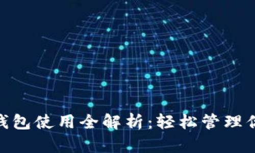 imToken子钱包使用全解析：轻松管理你的数字资产