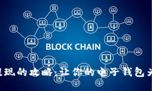 比特币提现的攻略：让你的电子钱包为你工作！