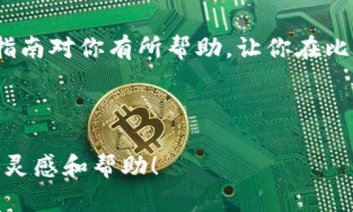   如何选择最适合你的比特币钱包：储值、交易与安全的全面指南 / 
 guanjianci 比特币钱包, 加密货币, 安全性, 数字资产 /guanjianci 

什么是比特币钱包？
在比特币的浩瀚宇宙中，我们常常会听到“比特币钱包”这个词。然而，你知道它究竟是什么吗？简单来说，比特币钱包并不是一个真正的实体钱包，而是一个数字工具，它用来存储、发送和接收比特币。与传统的钱包不同，比特币钱包实际上并不存储比特币——它保存的是连接到比特币网络的私钥，而这些私钥可被用来访问存储在区块链上的比特币...

为什么需要选择合适的钱包？
考虑到比特币的投资潜力，从某种意义上说，钱包的安全性至关重要。如果你尤其关注加密资产的安全，那么你会意识到，选择一个合适的钱包就像选择一个适合自己的家，安全、舒适、易于访问... 这些都是我们在选择时需要考虑的因素。

比特币钱包的种类
比特币钱包大致可以分为三种类型：热钱包、冷钱包和硬件钱包。每种钱包都具备不同的特点和适用场景。

h4热钱包/h4
热钱包是在线连接互联网的钱包，方便用户进行快捷交易。比如，许多交易所提供的在线钱包便是热钱包。这类钱包的优点在于使用便捷、交易迅速，但安全性却相对较低，因为它们随时可能成为黑客攻击的目标...

h4冷钱包/h4
冷钱包则是离线的钱包，比如纸钱包和软件钱包。这类钱包由于脱离互联网，安全性更高，但是一旦丢失、损坏或忘记密码，你可能会失去所有资产...所以在使用冷钱包时，备份是至关重要的！

h4硬件钱包/h4
硬件钱包可以说是两者之间的折中方案，这种钱包以实体设备的形式存在，保持物理隔离，可以连接到计算机上进行交易。它们相对安全，但也需要对设备进行正确的使用和管理...

如何选择最适合你的钱包？
在选择钱包时，首先要评估你自己的需求... 比如，你是频繁交易，还是长期持有资产？在此基础上，你的选择也许会更加明确。

h4安全性/h4
无论选择哪种钱包，安全性都是重中之重。对于那些希望安全存储大量比特币的投资者来说，选择冷钱包或硬件钱包将是明智的选择。而如果你只是偶尔交易，热钱包也可以胜任，只是在安全上要加倍小心。

h4容易使用/h4
另一个重要因素是用户体验... 钱包的界面是否友好、易于理解？特别是针对首次接触比特币的用户，选择一个简单易用的钱包将极大减少学习成本。

常见问题解答
在使用比特币钱包的过程中，常常会遇到一些问题，这里我们一一解答...

h4如何确保我的钱包安全？/h4
首先，推荐使用双因素认证 (2FA) 如果钱包支持的话，并定期改变密码。其次，备份你的私钥和助记词，将其存放在安全的地方。

h4我可以有多个比特币钱包吗？/h4
当然可以！有许多用户选择不同类型的钱包来满足不同的需求。他们可能在进行小额交易时使用热钱包，而将大部分资产存储在冷钱包中...

结语
无论你是资深的比特币交易者，还是刚刚踏入这个领域的新手，选择一个合适的钱包都至关重要。记住，安全、便捷、灵活是你在选择钱包时的最重要考量。希望本指南对你有所帮助，让你在比特币的世界中游刃有余。不妨在往后的日子中不断探索，找出最适合你自己的那一款钱包... 让你的数字资产如同比特币一样，稳步升值！

-----

这是一个关于比特币钱包选择的知识性文章，围绕各种类型钱包的介绍、选择建议以及安全性等因素进行了详细的讨论。希望这个文章结构和内容能够给你提供灵感和帮助！