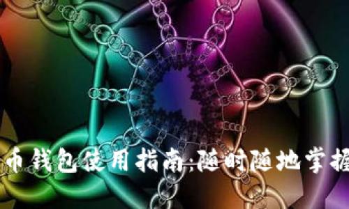 移动比特币钱包使用指南：随时随地掌握数字货币