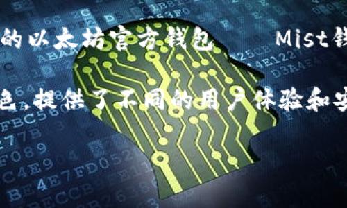 以太坊钱包的具体上线日期可以追溯到以太坊网络本身的发布。以太坊网络于2015年7月30日正式上线，而与之相对应的以太坊官方钱包——Mist钱包，也在同一时期初步推出。Mist钱包是以太坊的首个官方钱包，允许用户创建和管理以太坊账户，参与智能合约的操作。

然而，随着以太坊生态系统的发展，出现了许多其他第三方钱包，包括硬件钱包、软件钱包和移动钱包等。这些钱包各具特色，提供了不同的用户体验和安全功能。

如果您对以太坊钱包或其发展历史有更深入的兴趣，请提供具体的方向或问题，我将很乐意为您详细解答。