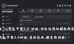 寻找“im钱包下载2.0”旧版