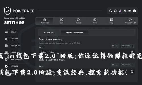 寻找“im钱包下载2.0”旧版：你还记得的那段时光吗？

im钱包下载2.0旧版：重温经典，探索新功能！