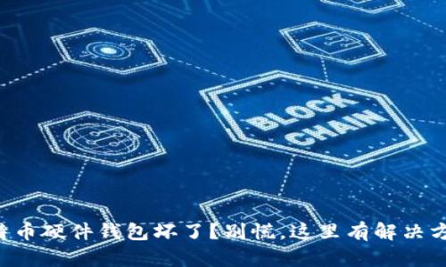 比特币硬件钱包坏了？别慌，这里有解决方案！