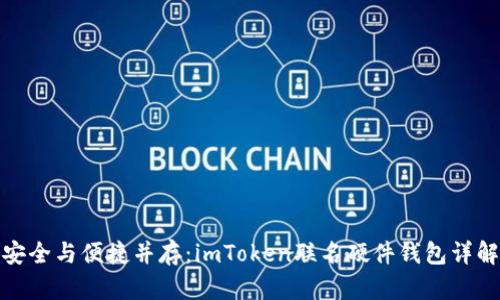 安全与便捷并存：imToken联名硬件钱包详解