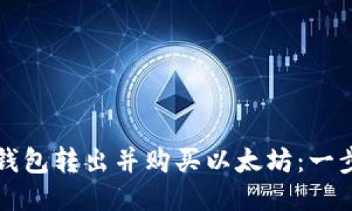 如何使用Plus钱包转出并购买以太坊：一步一步教你入门