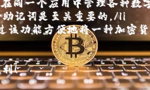 以下是关于如何在imToken中创建BTC钱包的详细步骤及相关信息：

什么是imToken？
imToken是一款流行的数字资产钱包，支持多种加密货币，包括比特币（BTC）、以太坊（ETH）及其各种代币。用户可以方便地管理自己的数字资产，进行存储、交易和转换。许多加密货币爱好者选择imToken，是因为它的用户界面友好，安全性高，并且支持多链操作。

为什么选择imToken创建BTC钱包？
在众多数字钱包中，imToken以其安全性和易用性而受到广泛认可。选择imToken的理由包括：
ul
    listrong安全性：/strongimToken采用多重安全机制，确保用户的资产安全。/li
    listrong易用性：/strong用户友好的界面，适合新手和经验丰富的用户。/li
    listrong多币种支持：/strong除了BTC，还支持多种其他加密货币。/li
    listrong社区和支持：/strongimToken拥有活跃的社区，可以获得及时的技术支持和更新。/li
/ul

步骤一：下载imToken
首先，你需要在手机应用商店中搜索“imToken”，下载并安装该应用。imToken支持iOS和Android系统，因此你可以根据自己的手机类型选择相应的版本。

步骤二：创建新钱包
打开应用后，你将看到一个“创建钱包”的选项。点击这个选项，系统会提示你进行相应的操作。这里需要注意的是，创建钱包时，你需要一个安全的密码——这个密码用于保护你的钱包，确保只有你可以访问它。
在创建钱包时，imToken还会生成一串助记词，通常为12个词。这些词是恢复钱包的关键，所以一定要妥善保存，建议写在纸上并保存在安全的地方。这是唯一的恢复方式，如果你忘记了密码或丢失了手机，助记词将帮助你找回钱包。

步骤三：选择币种
在钱包创建完成后，你将被引导到主界面。在这里，你会看到一个“添加资产”的选项。点击这个选项，搜索并选择“比特币（BTC）”。
接着，点击“添加”，比特币资产将会显示在你的钱包中。此时，你的BTC钱包就已经创建成功了！

步骤四：进行交易
现在，你可以通过imToken进行BTC的收发。为了接收比特币，你只需将你的BTC地址分享给他人。你的BTC地址可以在钱包界面中找到。
如果你想要发送比特币，只需要输入接收方的地址和你想发送的金额，确认无误后提交即可。但在这一过程中，请务必仔细检查地址，确保没有错误，因为比特币交易是不可逆的。一旦发送，资金将无法被找回！

注意事项
使用imToken时，你需要注意以下几点： 
ul
    listrong备份助记词：/strong如前所述，助记词是恢复钱包的重要信息。一定要妥善保管，不要分享给他人。 /li
    listrong交易安全：/strong在进行任何交易时，要确保设备安全，避免在公共Wi-Fi下进行交易，以防被黑客攻击。 /li
    listrong定期更新：/strong保持imToken应用更新，及时关注官方公告，确保采用最新的安全功能。/li
/ul

总结
在imToken中创建BTC钱包是相对简单的过程。凭借其安全性和用户友好的界面，它成为了众多加密货币爱好者的首选钱包。只需几个简单的步骤，你就可以轻松管理和交易比特币。始终保持警惕，保护好你的资产，这样你就可以放心地在数字货币的世界中畅游了。

常见问题
在这里，我们列出了一些用户在使用imToken创建BTC钱包时常见的问题和答案：
ul
    listrongQ: 我可以在imToken中同时管理多个币种吗？/strongbrA: 是的，imToken支持多种加密货币，你可以在同一个应用中管理各种数字资产。/li
    listrongQ: 如果我丢失了助记词，如何找回我的钱包？/strongbrA: 如果丢失助记词，无法找回钱包。因此，备份助记词是至关重要的。/li
    listrongQ: 在imToken中如何交换不同的数字资产？/strongbrA: imToken提供了内置的兑换功能，你可以通过该功能方便地将一种加密货币兑换为另一种。/li
/ul

以上就是在imToken中创建比特币钱包的完整指南。希望这些信息能对你有所帮助，让你的加密货币投资之旅更加顺利！
