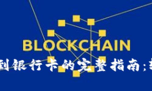 小金库钱包USDT提现到银行卡的完整指南：轻松获取你的数字资产