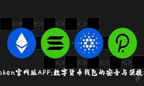 imToken官网版APP：数字货币钱包的安全与便捷之选