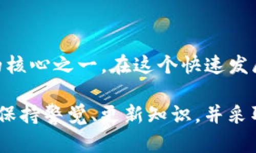 关于“imToken钱包私钥随时可以倒出来吗”的问题，首先我们需要了解一些关于数字资产的钱包、私钥以及安全性的基本知识。现在，让我们来深入探讨这个问题。

什么是imToken钱包？

imToken是当前市场上一款非常流行的数字货币钱包，它可以帮助用户安全地管理和存储各种加密货币。用户可以使用imToken进行交易、查看余额和管理多种数字资产。该钱包支持多种区块链网络，包括以太坊和比特币等，深受用户的喜爱。

私钥的定义与重要性

在数字货币的世界中，私钥是访问和管理一个钱包的唯一凭证，也是控制钱包内资产的关键。可以这样理解：私钥就像是你金库的钥匙，唯有掌握了这把钥匙，你才能打开金库，取出或存入资产。因此，保护你的私钥，对于确保资产的安全至关重要。

imToken钱包的私钥安全

imToken钱包集中于用户的私钥安全。它采用了多种安全措施来保护用户的私钥，包括助记词、加密技术等。值得一提的是，用户在创建钱包时，会生成一组助记词，这些助记词可以用来恢复钱包和私钥。因此，用户必须妥善保管这些助记词，一旦丢失，将无法找回钱包中的资产。

倒出私钥的可能性

那么，您是否可以随时从imToken钱包中“倒出”私钥呢？答案是肯定的。imToken钱包支持用户导出私钥或助记词。用户可以在钱包设置中找到相关选项，依照引导进行操作。一般来说，钱包会提供一个相对简单的界面，让用户能够轻松找到和导出私钥或者助记词。

导出私钥的步骤

如果您需要导出私钥，以下是一般的步骤：

ol
    li打开imToken应用，进入您的钱包。/li
    li点击“设置”选项。/li
    li选择“安全中心”或类似名称的选项。/li
    li找到“导出私钥”或“导出助记词”的选项，并遵循步骤。/li
/ol

请注意，在执行这些步骤时，一定要确保在安全的环境中操作，避免任何可能的信息泄露风险。不要在公共场所或不安全的网络环境下进行这些操作。

私钥导出的风险

虽然导出私钥是一项便捷的功能，但请务必注意，这个过程潜藏着安全风险。例如，如果你的私钥或助记词被他人获取，他们可以轻易地访问并控制你的钱包。因此，切勿将私钥或助记词分享给任何人，也不要将其存储在不安全的地方。

保护私钥的最佳实践

想要安全地保存和管理私钥，这里有一些最佳实践供您参考：

ul
    listrong使用冷钱包：/strong对于长期存储资产的用户，可以考虑使用冷钱包（即离线钱包）来保护私钥。这种方式能够有效地防止黑客攻击。/li
    listrong启用双重验证：/strong为钱包添加双重验证可以进一步增加安全性。这意味着即使有人获得了你的密码，他们也无法在没有第二步验证的情况下访问钱包。/li
    listrong定期备份：/strong定期备份你的钱包文件和助记词，以防意外损失。确保备份文件存放在安全的地方。/li
    listrong更新应用：/strong保持imToken钱包及手机系统的更新，以确保您拥有最新的安全补丁。/li
/ul

结论

所以，imToken钱包的私钥可以随时导出，但是必须非常谨慎地对待这个功能。妥善管理私钥和助记词是保护数字资产安全的核心之一。在这个快速发展的数字货币市场中，用户的安全意识显得尤为重要。

值得一提的是，随着区块链技术的不断普及，安全问题与数字资产的管理息息相关。为了最大限度地保障您的投资安全，时刻保持警觉、更新知识，并采取有效的安全措施，都是不可或缺的步骤。因此，除了导出私钥，用户应该更加关注整体的安全管理策略。