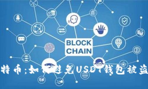 保护你的比特币：如何避免USDT钱包被盗的致命错误