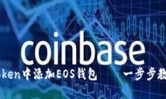 如何在imToken中添加EOS钱包