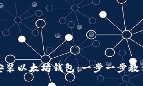 如何在服务器上安装以太坊钱包：一步一步教你掌握区块链世界