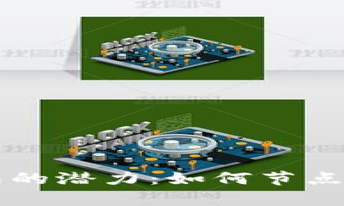 解锁 ImToken 钱包的潜力：如何节点设置以提升交易效率