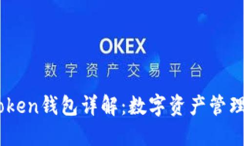## imToken钱包详解：数字资产管理的新选择