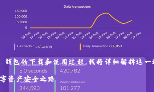 为了帮助你更好地理解 imToken 钱包的下载和使用过程，我将详细解释这一过程。以下是我们将要讨论的内容：

轻松下载 imToken 钱包：你的数字资产安全之路