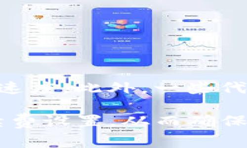 关于“imToken手续费”的问题，imToken Wallet的手续费通常基于以下几个因素：

1. **交易类型**：不同的加密货币交易（如比特币、以太坊等）可能有不同的费用结构。
2. **网络拥堵**：比如在以太坊网络拥堵时，手续费可能会相应提高。
3. **区块确认时间**：选择更高的手续费可以缩短交易的确认时间。

通常情况下，用户在进行交易时可以选择手续费的高低，从而影响交易的优先级和处理速度。此外，一些代币可能会有额外的费用，具体费用可能会根据不同的交易和网络状态发生变化。

在进行任何交易之前，建议用户在imToken钱包中查看当前收费标准并进行合理的手续费设置，从而确保交易能够顺利完成。如果需要更详细的信息，可以查看imToken的官方文档或社区支持。