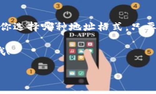 比特币钱包地址格式有几种不同的类型，主要包括P2PKH（以1开头）、P2SH（以3开头）和Bech32（以bc1开头）。只需选择适合你使用的钱包类型即可。对于具体的操作步骤和使用技巧，以下内容会帮你更好地理解比特币钱包地址格式及其应用。

### 一、比特币钱包地址的基本概念

在深入比特币钱包地址格式之前，首先要明确一些基本概念。比特币的交易虽然分散，但每一笔交易都需要一个地址作为收款方。比特币钱包地址可以被视为钱包的“账号”，而不是存放比特币的地方。每个地址都可以看作是一个字符串，它的存在是为了方便用户在网络上进行交易。

### 二、不同格式的比特币钱包地址

1. P2PKH 地址
P2PKH（Pay to Public Key Hash）地址是比特币最初的地址格式。这类地址以数字“1”开头，通常看起来像是这样的：code1A1zP1eP5QGefi2DMPTfTL5SLmv7DivfNa/code。这种地址格式是比特币的经典之作，适合广泛应用，似乎已经融入了比特币文化。

2. P2SH 地址
P2SH（Pay to Script Hash）地址以“3”开头。这样的地址允许更复杂的交易，比如多个签名交易。这种地址的格式使得用户可以通过“一种脚本”来访问比特币，而并非直接关联于公钥。例子包括：code3J98t1WpEZ73CNmQviecrnyiWrnqRhWNLy/code。

3. Bech32 地址
Bech32是一个相对较新的地址格式，以“bc1”开头。它是为更现代的闪电网络设计的，提供了更高的效率和更低的手续费。这类地址通常看起来像codebc1qw508d6qejxtdg4y5r3zx5u1s0k0x6k2y8t292m/code。由于其开源性质，Bech32逐渐受到用户的青睐，因为它能够更好地支持未来的技术。

### 三、钱包地址格式的影响因素

1. 兼容性
在选择钱包地址格式时，兼容性是一个重要考虑因素。并不是所有的钱包支持所有地址格式。因此，用户在进行交易时需要确保接收者的钱包能够接受你所发送的地址格式。

2. 手续费
不同地址格式可能会影响交易所需的手续费。某些情况下，使用Bech32地址可能会收取更低的费用，因为交易的有效性更高，从而降低了网络的拥堵。这就像是你在购物时，选择优惠店铺的感觉…真是“省心又省钱”。

### 四、如何选择合适的地址格式

1. 使用目的
你是打算长时间存放比特币，还是进行一些短期交易？对于长期存储，P2PKH或Bech32可能是不错的选择；而P2SH则适用于那些需要复杂安全措施的情况。

2. 钱包的支持
确保你所使用的钱包支持所选择的地址格式。如果你的钱包只支持P2PKH格式而你却想使用Bech32，那么交易将无法成功进行。无论如何，请在选择之前仔细研究你的钱包的特性。

3. 用户体验
界面友好、易于使用的钱包也非常重要。很多新用户在选择钱包时可能会考虑用户界面的复杂性。因此，找一个支持多种地址格式且提供直观操作体验的钱包将是个不错的选择。

### 五、如何找到你的比特币地址

1. 创建钱包
首先，你需要选择一个比特币钱包。有许多在线和离线的选择。设置钱包后，系统通常会自动生成你的比特币地址。这个地址将是你进行所有比特币交易的关键。

2. 查看地址
不同的钱包有不同的用户界面，但通常可以在“收款”或“我的地址”选项中找到你的比特币地址。确保从这里获取地址，从而保证准确性。

3. 测试发送少量比特币
如果你还是不确定，不妨发送少量比特币进行测试。这就好比在新环境下慢慢适应…确认之后，再进行大额交易，安心又放心！

### 六、总结

比特币钱包地址格式可能一开始看上去令人困惑，但了解其中的不同种类及其运营机制，会让你在交易比特币时更加自信和灵活。无论你选择哪种地址格式，只要你保持谨慎，认真对待每一次交易，就能在这条数字货币的道路上走得更远。

希望这篇文章能帮助到那些对比特币钱包地址格式有疑问的新手朋友们，不妨把这些信息收藏起来…在未来的交易过程中，随时查阅哦！

比特币钱包地址格式完全指南：选择适合你的交易方式