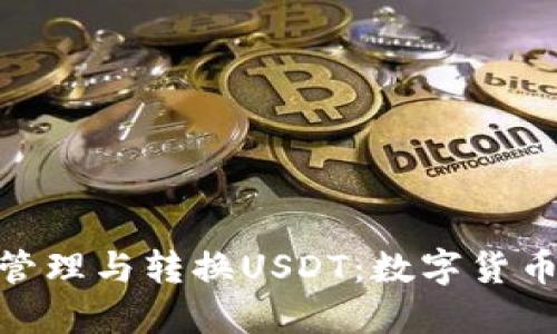 如何在imToken中管理与转换USDT：数字货币爱好者的终极指南