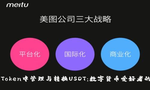 如何在imToken中管理与转换USDT：数字货币爱好者的终极指南