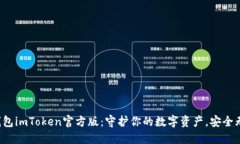 冷钱包imToken官方版：守护