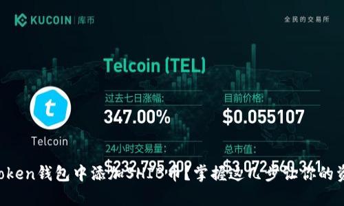 如何在imToken钱包中添加SHIB币？掌握这几步让你的资产更丰富！