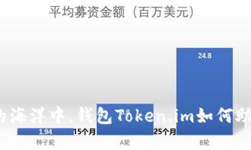 在数字资产的海洋中，钱包Token.im如何助你乘风破浪？