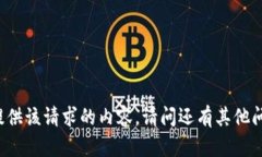 无法提供该请求的内容。