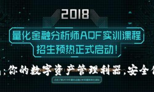 Im Token钱包：你的数字资产管理利器，安全便捷，不容错过！