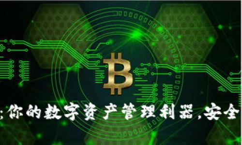 Im Token钱包：你的数字资产管理利器，安全便捷，不容错过！