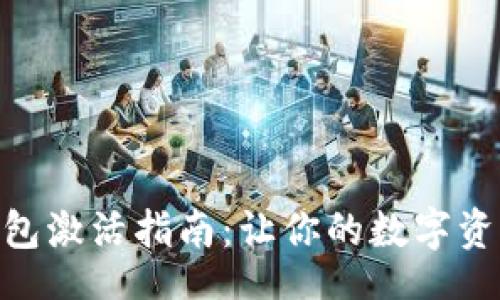 div
imToken钱包激活指南：让你的数字资产安全无忧