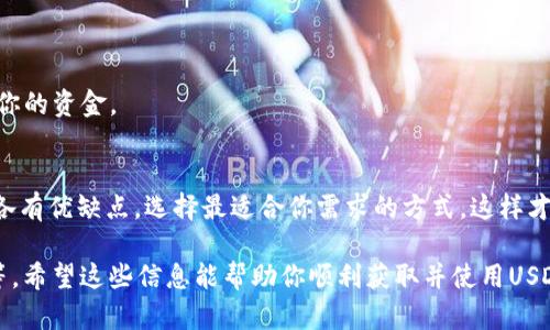 获取USDT钱包的步骤相对简单，但涉及到一些重要的细节。USDT（Tether）是一种以美元为基础的稳定币，广泛用于加密货币交易。当你决定使用USDT进行交易或储存时，首先需要一个钱包。以下是获取USDT钱包的步骤：

1. 选择钱包类型
在获取USDT钱包之前，首先需要选择你想要的钱包类型。钱包主要分为以下几种： 
ul
    listrong热钱包（在线钱包）/strong：适合频繁交易，方便快捷，但安全性相对较低。常见的有交易所提供的钱包。例如，Coinbase、Binance等。/li
    listrong冷钱包（离线钱包）/strong：适合长时间存储，安全性高，但使用上相对麻烦。有硬件钱包（如Ledger、Trezor）和纸钱包。/li
    listrong桌面钱包/strong：安装在电脑上的应用程序，如Exodus或Electrum。/li
    listrong手机钱包/strong：适合在手机上使用的应用，如Trust Wallet或MetaMask。/li
/ul

2. 下载或注册钱包
一旦选择好了钱包类型，下一步就是下载或注册。 
ul
    li如果你选择热钱包，只需访问相应的交易所或钱包网站，按照指示注册账户并完成身份验证。/li
    li如果是冷钱包，你需要购买硬件设备，按照说明进行安装并创建钱包。/li
    li对于桌面钱包，访问官网，下载适合你操作系统的版本，安装并创建一个新的钱包。/li
    li对于手机钱包，从应用商店下载，安装后按照指示创建钱包。/li
/ul

3. 创建钱包地址
创建钱包后，系统将为你生成一个唯一的钱包地址。这是你接收USDT的地址。请妥善保存这个地址...不要泄露给他人。 
同时，你也会得到私钥或恢复助记词—一定要妥善保管，以确保钱包安全。如有遗失，可能会导致资金无法找回。

4. 进行充值和使用
创建完钱包后，你可以通过多个途径将USDT充值到钱包中。以下是一些常见的方法：
ul
    listrong从交易所提取/strong：你可以在各大交易所购买USDT，然后将其提取到你的钱包地址中。/li
    listrong从其他钱包转账/strong：如果你有朋友或其他渠道获取的USDT，可以将其从他们的钱包转账到你的钱包。/li
/ul

5. 保护钱包安全
安全是构建数字资产的重要部分。确保你采取以下措施：
ul
    li启用二步验证，增加额外的安全层。/li
    li定期备份钱包数据，以防丢失。/li
    li使用强密码，并定期更换。/li
    li避免在公共Wi-Fi环境下进行大额交易。/li
/ul

6. 了解交易费用
在使用USDT进行交易时，记得了解钱包或交易所可能收取的交易费用...这可能会影响你的资金。

总结
获取USDT钱包的过程并不复杂，但一定要重视安全问题，避免潜在的风险。不同的钱包各有优缺点，选择最适合你需求的方式，这样才能在加密货币的世界中游刃有余。

总体而言，步骤主要包括选择合适的钱包、注册与创建钱包地址、充值和加强安全防护等。希望这些信息能帮助你顺利获取并使用USDT钱包！