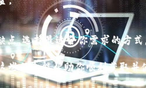 获取USDT钱包的步骤相对简单，但涉及到一些重要的细节。USDT（Tether）是一种以美元为基础的稳定币，广泛用于加密货币交易。当你决定使用USDT进行交易或储存时，首先需要一个钱包。以下是获取USDT钱包的步骤：

1. 选择钱包类型
在获取USDT钱包之前，首先需要选择你想要的钱包类型。钱包主要分为以下几种： 
ul
    listrong热钱包（在线钱包）/strong：适合频繁交易，方便快捷，但安全性相对较低。常见的有交易所提供的钱包。例如，Coinbase、Binance等。/li
    listrong冷钱包（离线钱包）/strong：适合长时间存储，安全性高，但使用上相对麻烦。有硬件钱包（如Ledger、Trezor）和纸钱包。/li
    listrong桌面钱包/strong：安装在电脑上的应用程序，如Exodus或Electrum。/li
    listrong手机钱包/strong：适合在手机上使用的应用，如Trust Wallet或MetaMask。/li
/ul

2. 下载或注册钱包
一旦选择好了钱包类型，下一步就是下载或注册。 
ul
    li如果你选择热钱包，只需访问相应的交易所或钱包网站，按照指示注册账户并完成身份验证。/li
    li如果是冷钱包，你需要购买硬件设备，按照说明进行安装并创建钱包。/li
    li对于桌面钱包，访问官网，下载适合你操作系统的版本，安装并创建一个新的钱包。/li
    li对于手机钱包，从应用商店下载，安装后按照指示创建钱包。/li
/ul

3. 创建钱包地址
创建钱包后，系统将为你生成一个唯一的钱包地址。这是你接收USDT的地址。请妥善保存这个地址...不要泄露给他人。 
同时，你也会得到私钥或恢复助记词—一定要妥善保管，以确保钱包安全。如有遗失，可能会导致资金无法找回。

4. 进行充值和使用
创建完钱包后，你可以通过多个途径将USDT充值到钱包中。以下是一些常见的方法：
ul
    listrong从交易所提取/strong：你可以在各大交易所购买USDT，然后将其提取到你的钱包地址中。/li
    listrong从其他钱包转账/strong：如果你有朋友或其他渠道获取的USDT，可以将其从他们的钱包转账到你的钱包。/li
/ul

5. 保护钱包安全
安全是构建数字资产的重要部分。确保你采取以下措施：
ul
    li启用二步验证，增加额外的安全层。/li
    li定期备份钱包数据，以防丢失。/li
    li使用强密码，并定期更换。/li
    li避免在公共Wi-Fi环境下进行大额交易。/li
/ul

6. 了解交易费用
在使用USDT进行交易时，记得了解钱包或交易所可能收取的交易费用...这可能会影响你的资金。

总结
获取USDT钱包的过程并不复杂，但一定要重视安全问题，避免潜在的风险。不同的钱包各有优缺点，选择最适合你需求的方式，这样才能在加密货币的世界中游刃有余。

总体而言，步骤主要包括选择合适的钱包、注册与创建钱包地址、充值和加强安全防护等。希望这些信息能帮助你顺利获取并使用USDT钱包！