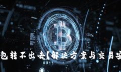 IM冷钱包转不出去？解决方