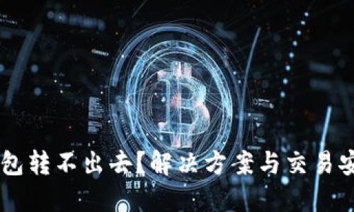 IM冷钱包转不出去？解决方案与交易安全指南