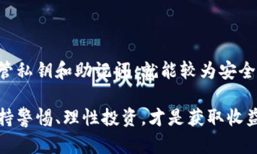 时至今日，数字货币的使用越来越普及，特别是在区块链技术快速发展的背景下，钱包的选择成为了许多用户必须面临的问题。而imToken钱包作为其中一个备受欢迎的选择，很多人都在问：imToken钱包安全吗？怎么用呢？接下来，我们将对此进行详细探讨。

一、imToken钱包简介

imToken是一款专为区块链生态系统设计的数字资产钱包，用户可以通过它轻松管理多种数字货币。自2016年上线以来，imToken凭借其友好的用户界面和安全性能，很快吸引了大量用户。而且，imToken不仅能存储以太坊（ETH）及其代币，还支持比特币（BTC）、EOS等其它主流货币的管理。

二、imToken钱包的安全性

安全性无疑是用户选择数字钱包时最关注的因素之一。那么，imToken钱包到底安全吗？我们从多个角度来分析：

h41. 私钥管理/h4
imToken采用用户本地存储私钥的方式，私钥不会上传至云端，保证了用户资产的安全性。这意味着即使imToken的服务器被攻击，用户的数字资产依然安全。不过，这也意味着用户需要对自己的私钥负全责，一旦丢失，资产将无法找回。

h42. 多重安全机制/h4
imToken引入了多重安全机制，如助记词、指纹识别以及密码保护等。这些措施大大提高了用户帐户的安全性，使得即便是在使用公共网络的情况下，用户的信息和资产依然能得到有效保护。

h43. 社区治理/h4
imToken拥有活跃的社区，用户可以参与建议和意见的反馈，进一步加强钱包的安全性。这种社区治理的模式确保了用户的需求能够被及时有效地解决。

三、如何使用imToken钱包

接下来，我们将为你详细介绍如何下载、注册、使用imToken钱包，一步步引导你进入加密货币的世界。

h41. 下载与安装/h4
首先，你需要在应用商店（如Apple Store或Google Play）中搜索imToken，然后下载并安装。安装完成后，打开应用程序，你会看到简洁而直观的界面。

h42. 创建钱包/h4
在打开的界面中，你会看到“创建钱包”的选项。点击进入后，按照提示设置一个安全的密码。随后，系统将生成助记词，你需要认真抄写并妥善保管。请务必不要将助记词分享给任何人，因为这是恢复钱包的唯一凭证。

h43. 导入已有钱包/h4
如果你已经有其他钱包，imToken也支持导入。只需输入已有钱包的私钥或助记词，即可完成导入。但同样，请确保这些信息的安全。

h44. 存入和管理资产/h4
一旦钱包创建成功，你可以通过点击“资产”选项，查看你的数字资产。要存入资产，你可以通过扫描二维码或复制钱包地址来完成。imToken支持多种数字货币，你可以选择所需的币种进行管理。

h45. 发送和接收数字货币/h4
在钱包中，发送和接收数字资产非常简单。只需点击“发送”或“接收”，输入相应的信息即可。在输入数字货币金额时，注意确认区块链网络的费用，以确保成功完成交易。

h46. 使用DApp浏览器/h4
imToken内置DApp浏览器，让用户可以方便地访问各类区块链应用。通过DApp，用户能够进行交易、玩游戏、进行借贷等多种操作，进一步拓宽了数字资产的使用场景。

四、总结

总体而言，imToken钱包在安全性和使用体验上都表现得相当优秀。用户在使用的过程中，只要遵循基本的安全措施，比如妥善保管私钥和助记词，就能较为安全地管理自己的数字资产。通过本文的介绍，希望能帮助到更多的用户，让大家在数字货币的世界里畅通无阻。

至于安全性的问题，与其说是imToken本身的问题，不如说是用户的使用习惯和风险意识。加密货币的世界充满了机遇与风险，保持警惕、理性投资，才是获取收益的最佳路径...